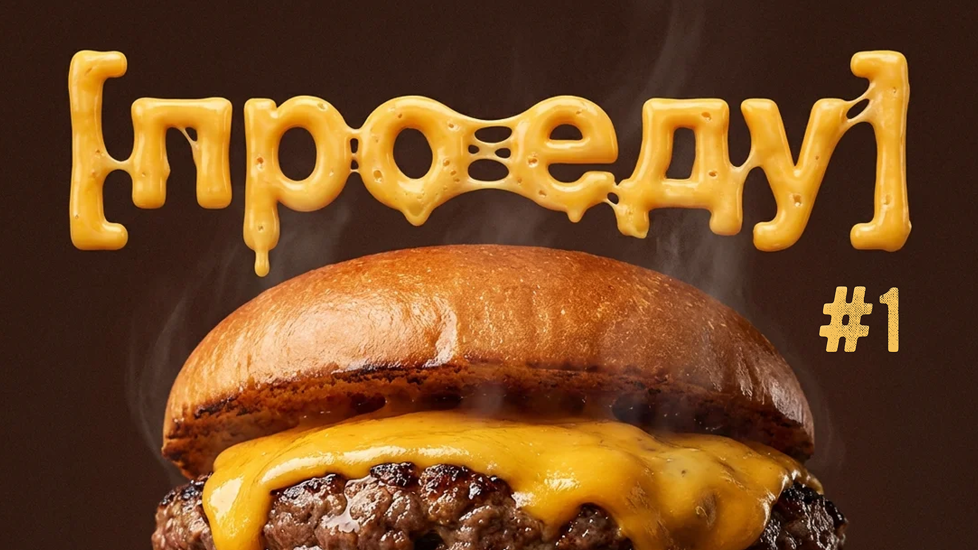 [про еду] #1